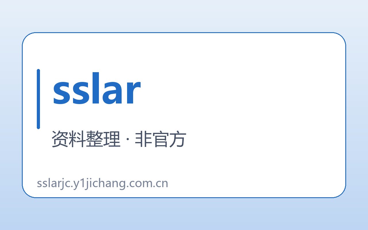 sslar疑问与公开约定封面